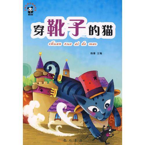 世界童话篇：穿靴子的猫