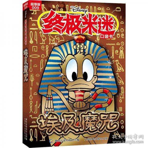 终极米迷口袋书超厚版009 埃及魔咒