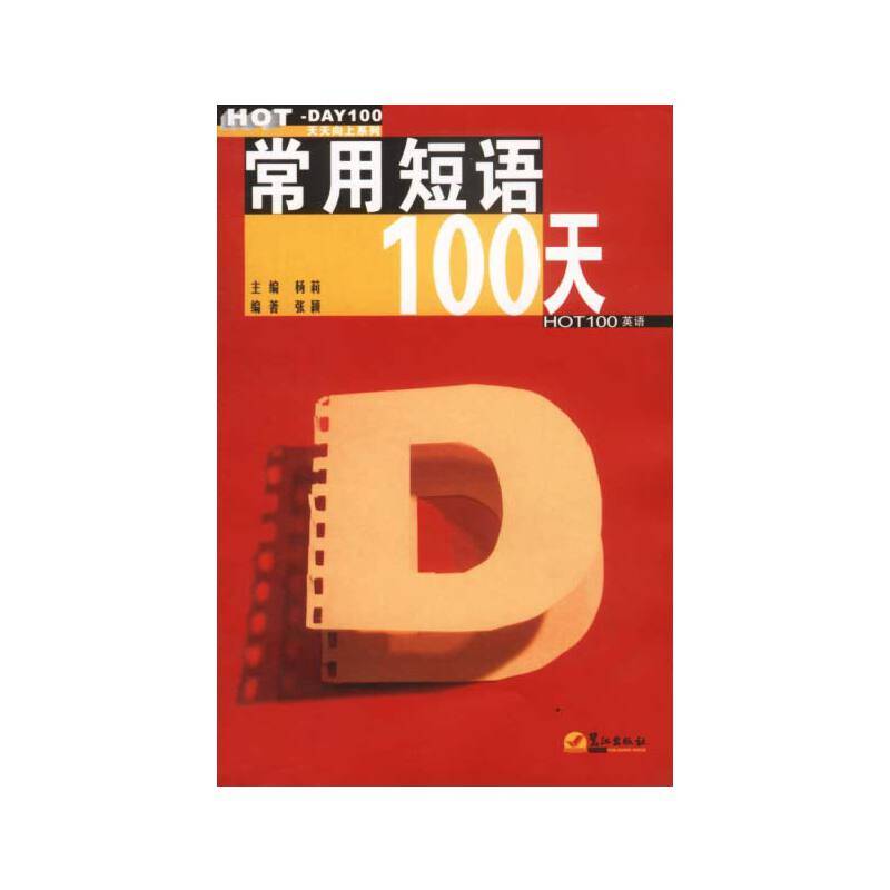 常用短语100天