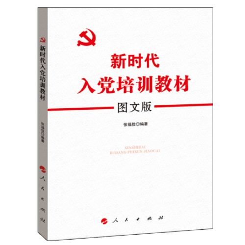 新时代入党培训教材（图文版）