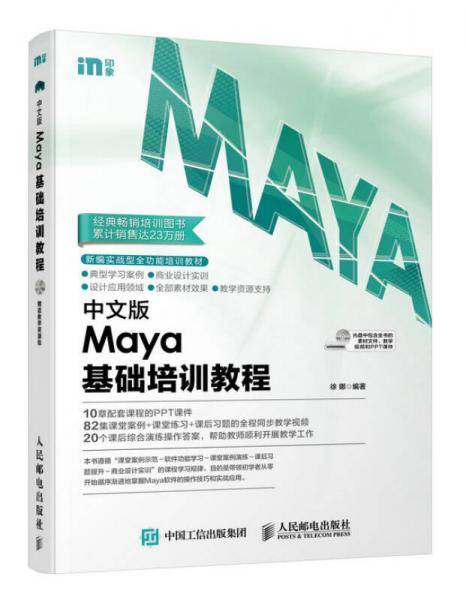 中文版Maya基础培训教程