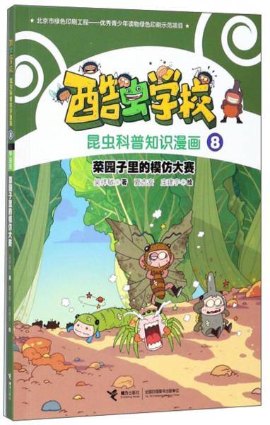 菜园子里的模仿大赛/酷虫学校昆虫科普知识漫画