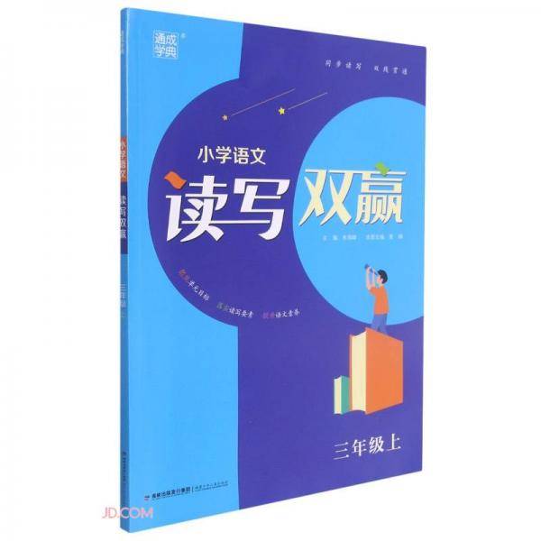 小学语文读写双赢(3上)