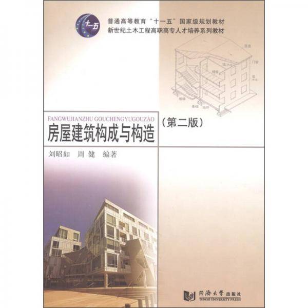 房屋建筑构成与构造