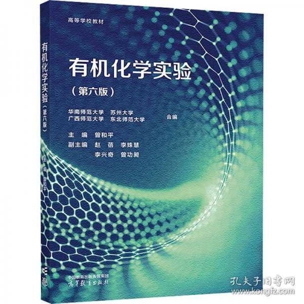 有机化学实验