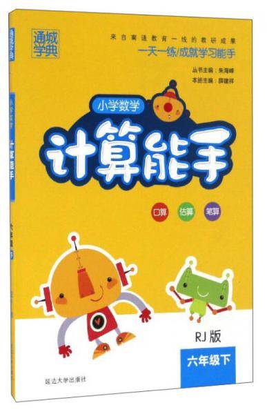通城学典・小学数学计算能手（六年级下 RJ版）