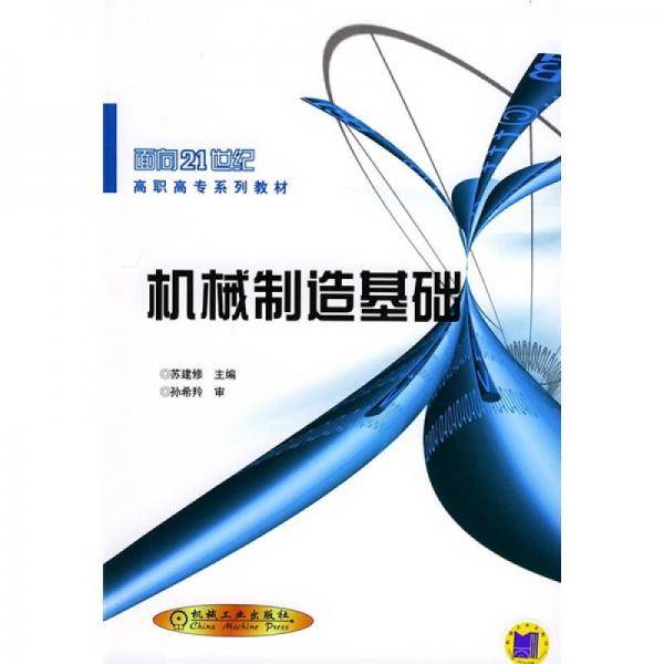 机械制造基础