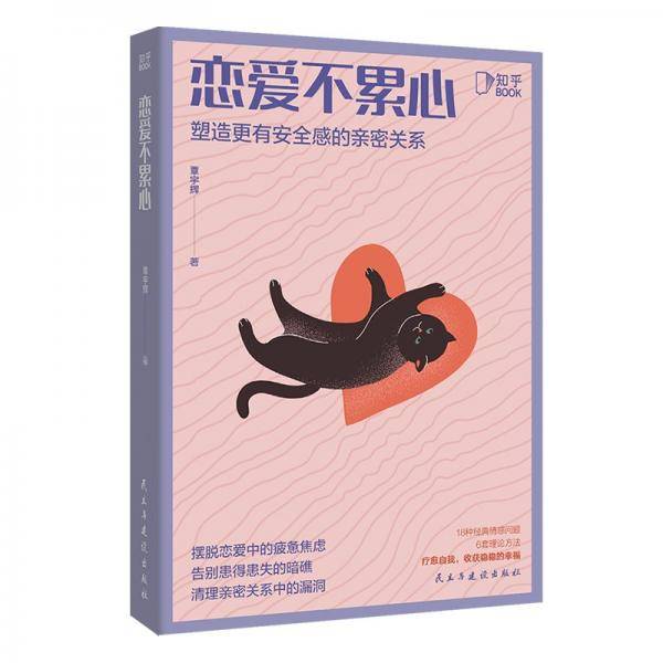 恋爱不累心：塑造更有安全感的亲密关系[知乎出品]