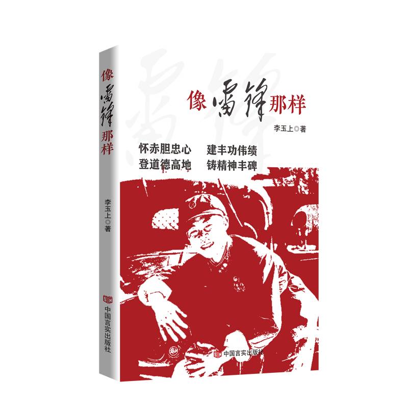 像雷锋那样 李玉上 中国言实出版社（学习雷锋精神）