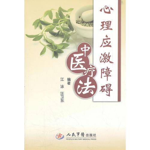 心理应激障碍中医疗法