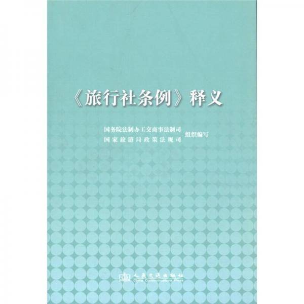 旅行社条例释义