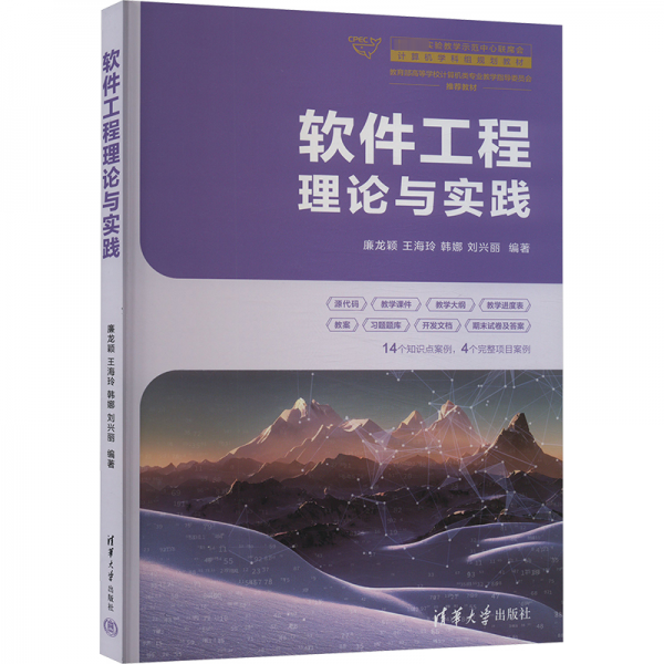 软件工程理论与实践 大中专理科科技综合