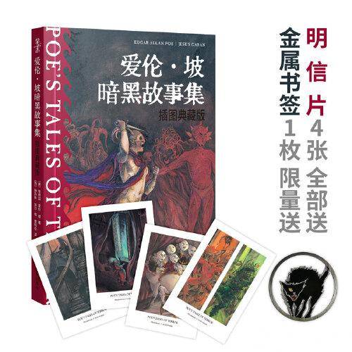 爱伦·坡暗黑故事集（插图典蔵版）