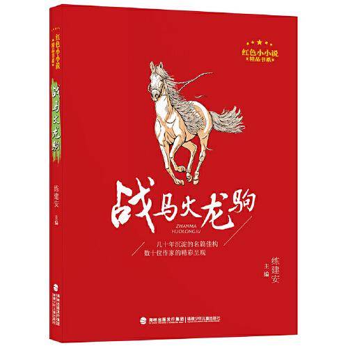 战马火龙驹（红色小小说精品书系）