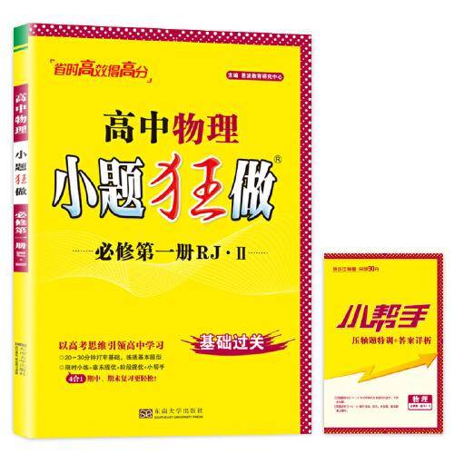 高中物理小题狂做 必修第一册（人教版江苏专用）