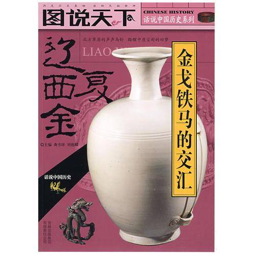 辽・西夏・金