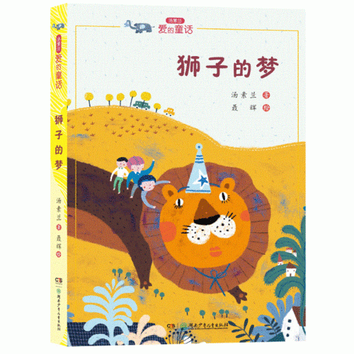 狮子的梦/汤素兰爱的童话