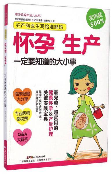 幸孕妈妈幸运儿丛书·妇产科医生写给准妈妈：怀孕生产一定要知道的大小事
