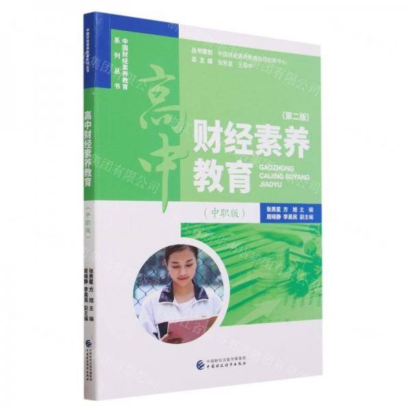高中财经素养教育/中国财经素养教育系列丛书