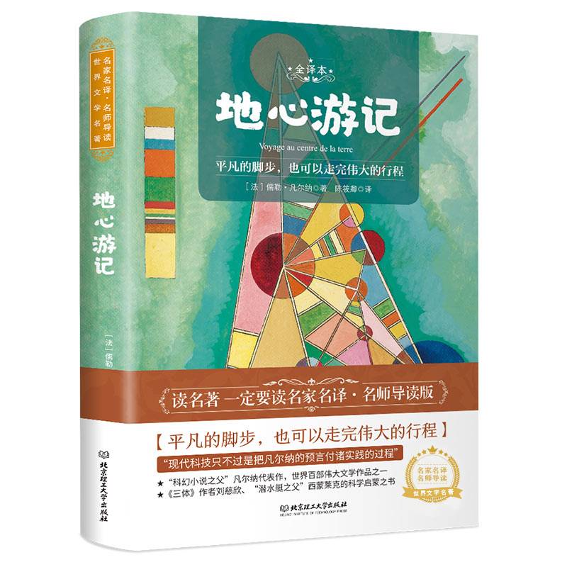 地心游记 世界名著 、中小学生推荐书目（附朗读音频）