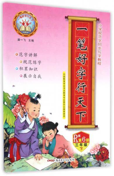 一笔好字行天下（三年级下 第6册 R版）