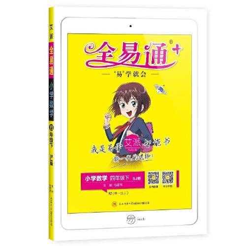 小学全易通-数学四年级下(苏教版)2021