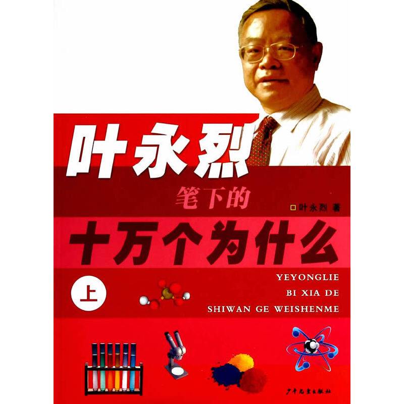 叶永烈笔下的十万个为什么