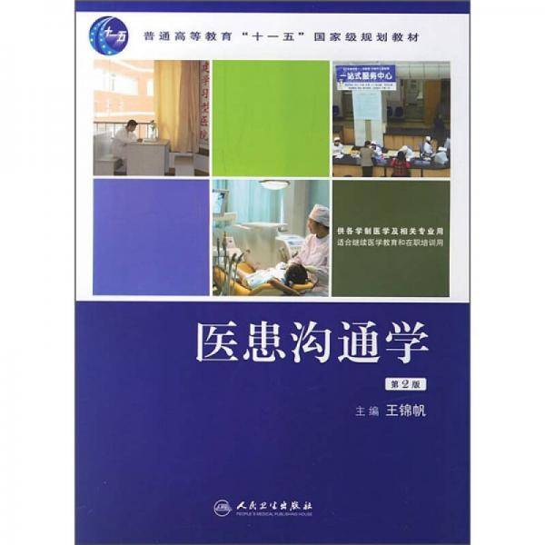 普通高等教育“十一五”国家级规划教材：医患沟通学（第2版）