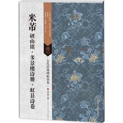 古代经典碑帖善本：米芾研山铭・多景楼诗册・虹县诗卷