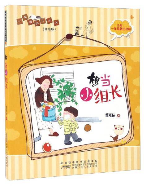 想当小组长（升级版）/一年级的小壮壮