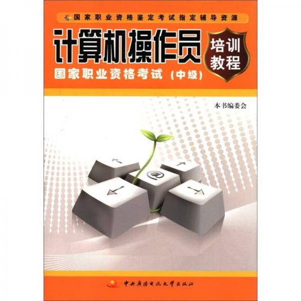 计算机操作员国家职业资格考试培训教程（中级）