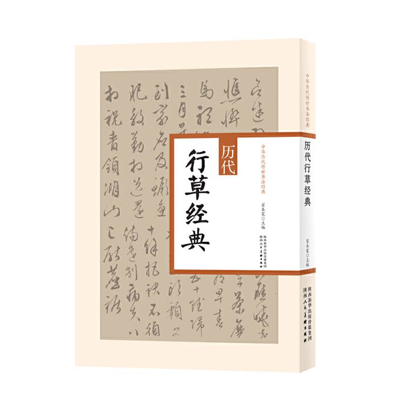 中华历代传世书法经典 历代行草经典