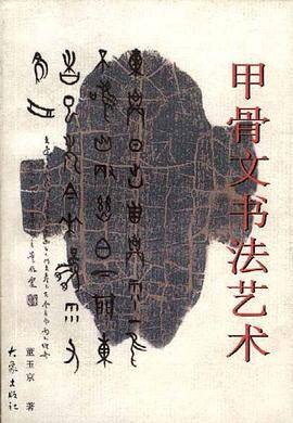 甲骨文书法艺术