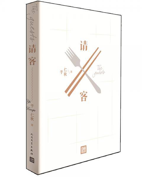 请客
