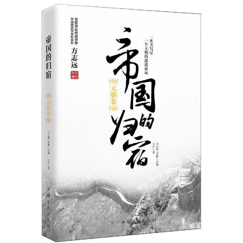 帝国的归宿. 元朝卷