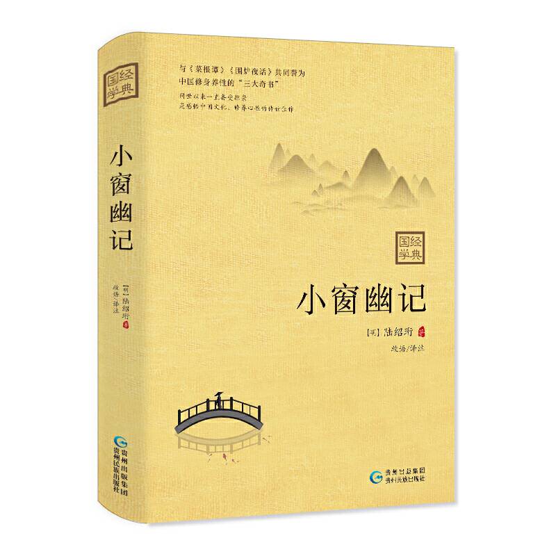 小窗幽记：古代处世三大奇书之一