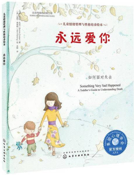 美国心理学会儿童情绪管理与性格培养绘本--永远爱你：如何面对失去（精装）