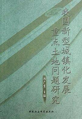 我国新型城镇化发展重点土地问题研究