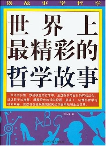 世界上最精彩的哲学故事