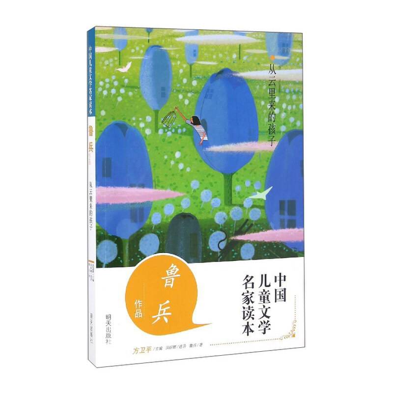 中国儿童文学名家读本 鲁兵作品：从云里来的孩子