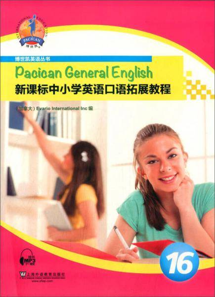 博世凯英语丛书・中小学英语口语拓展教程16（附mp3下载）
