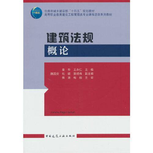 建筑法规概论