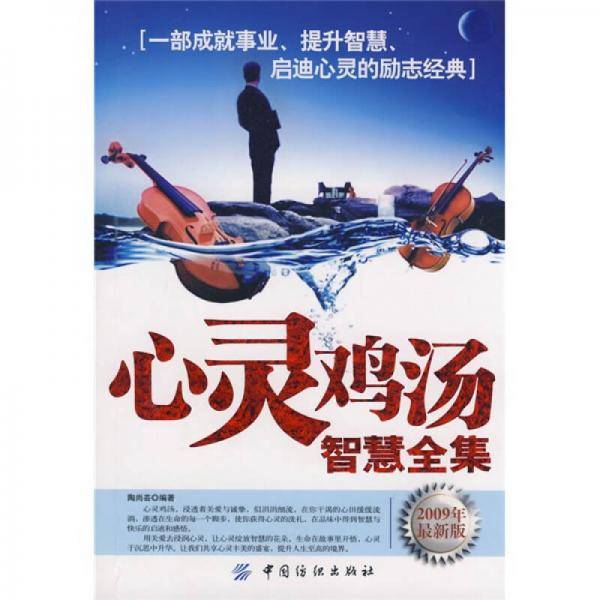 心灵鸡汤智慧全集