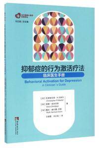 抑郁症的行为激活疗法