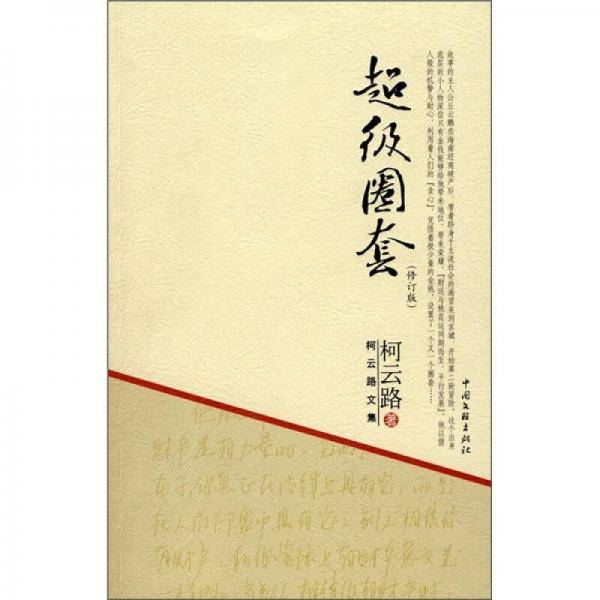 超级圈套