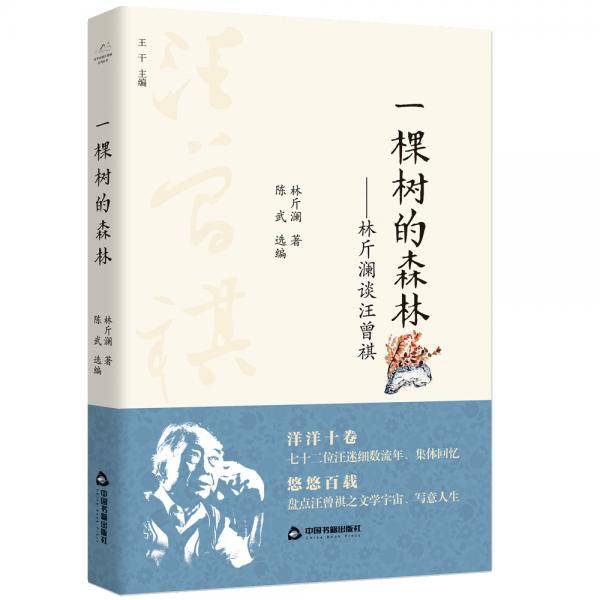 百年回望汪曾祺系列从书— 一棵树的森林：林斤澜谈汪曾祺