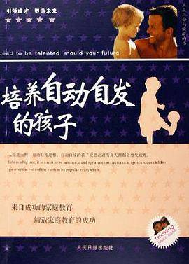 培养自动自发的孩子