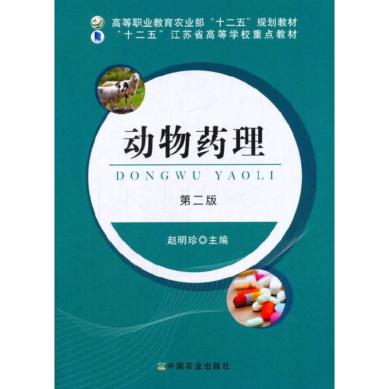 动物药理（赵明珍）