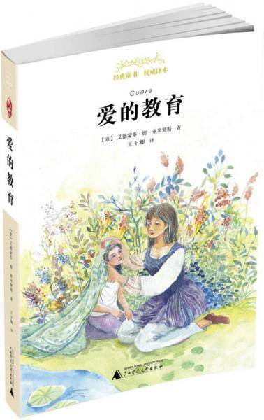 亲近母语 经典童书 权威译本 爱的教育