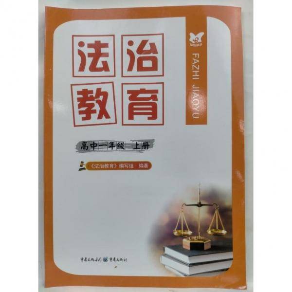 法治教育 高中一年级 上册 《法治教育》教材编写组编
